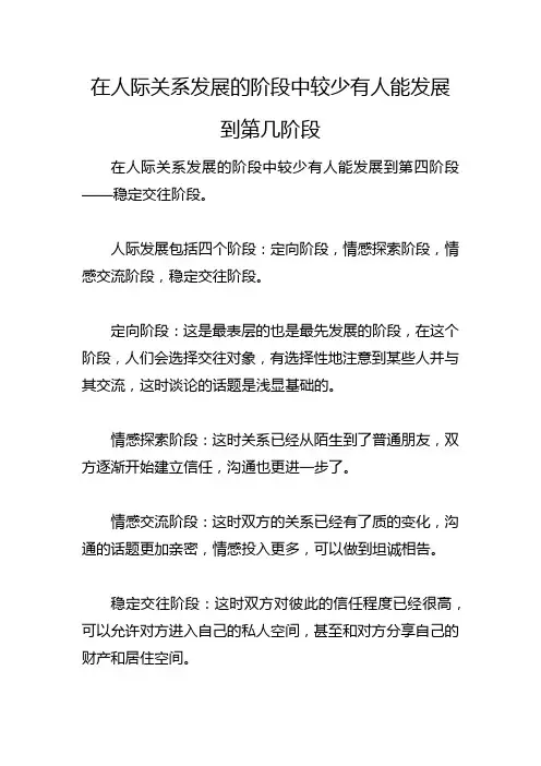 在人际关系发展的阶段中较少有人能发展到第几阶段
