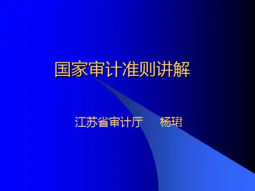 《国家审计准则讲解》PPT课件