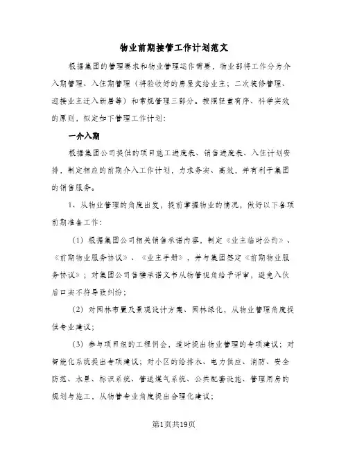 2024年物业前期接管工作计划范文（八篇）