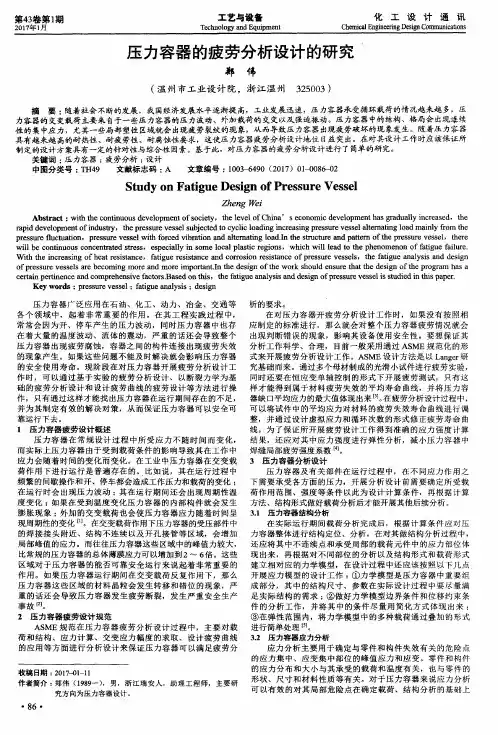 压力容器的疲劳分析设计的研究