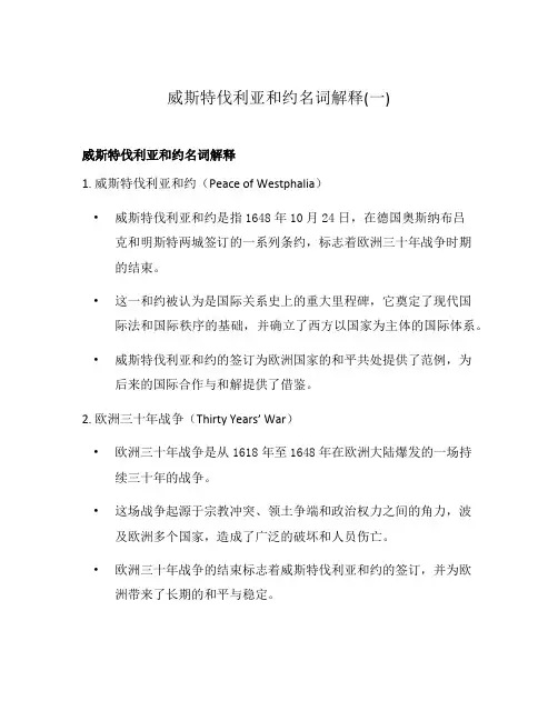 威斯特伐利亚和约名词解释(一)