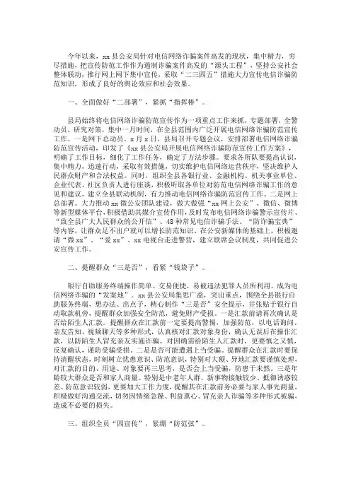 2020公安局防网络电信诈骗宣传工作典型经验材料范文三篇精选(最新)