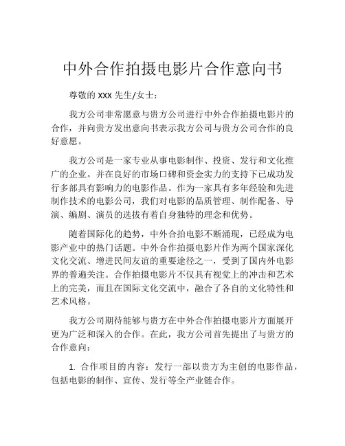 中外合作拍摄电影片合作意向书