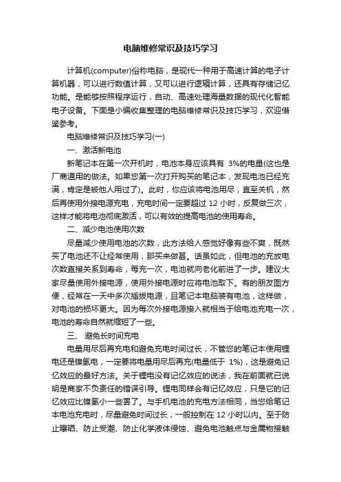 电脑维修常识及技巧学习