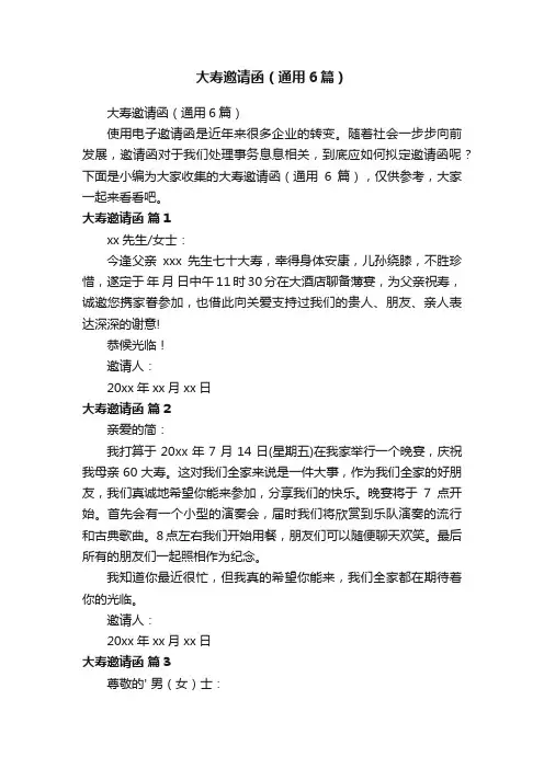 大寿邀请函（通用6篇）