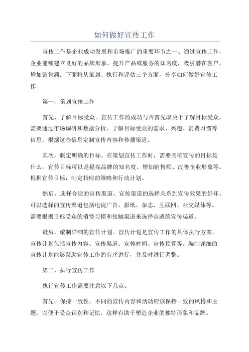如何做好宣传工作