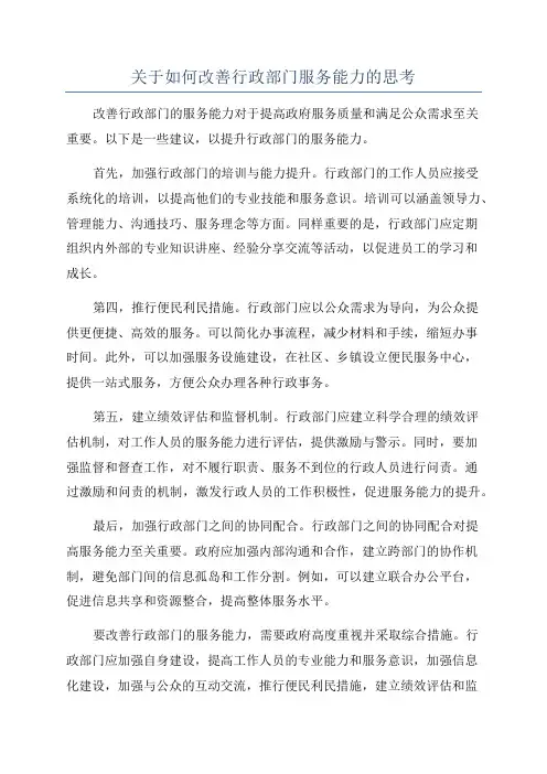 关于如何改善行政部门服务能力的思考