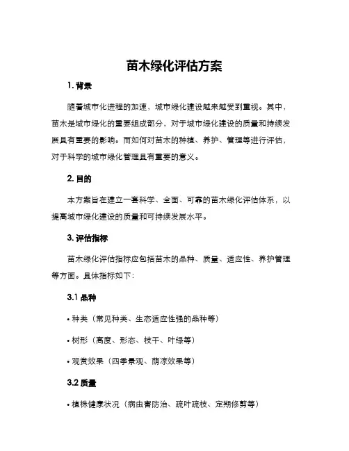 苗木绿化评估方案