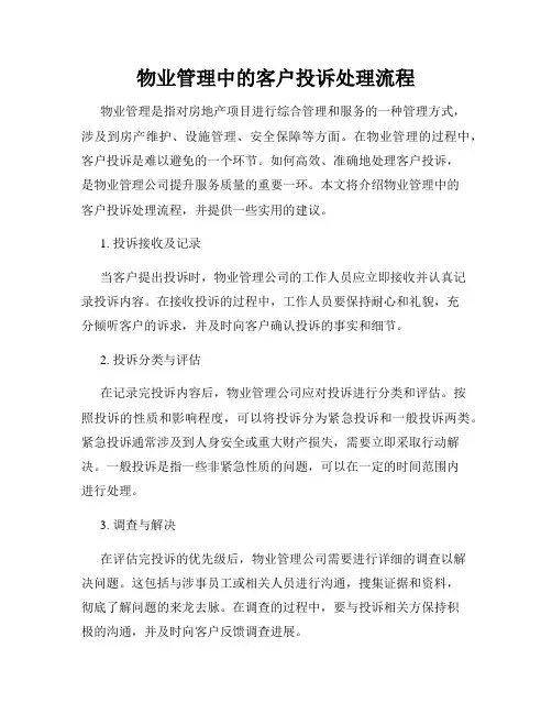 物业管理中的客户投诉处理流程
