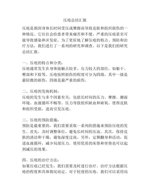 压疮总结汇报