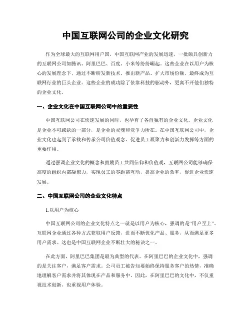 中国互联网公司的企业文化研究