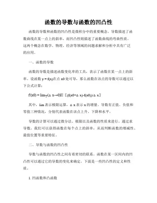 函数的导数与函数的凹凸性