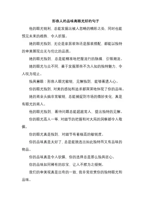 形容人的品味高眼光好的句子