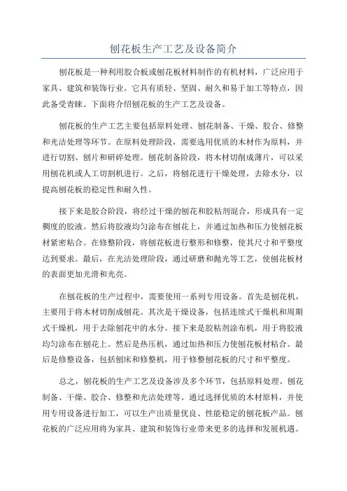 刨花板生产工艺及设备简介