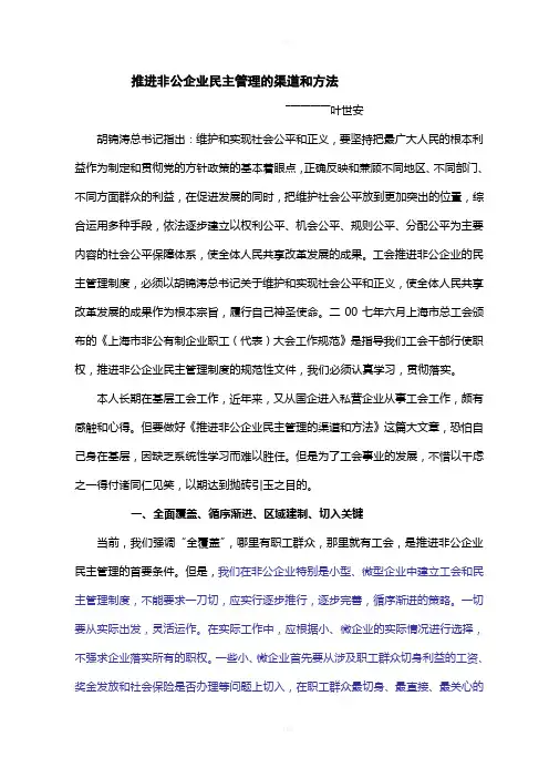 推进非公企业民主管理的渠道方法.1