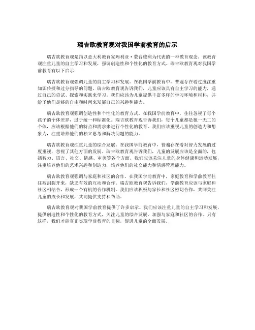 瑞吉欧教育观对我国学前教育的启示
