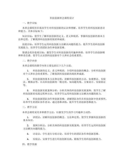 科技创新班会课程设计