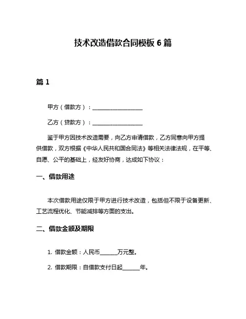 技术改造借款合同模板6篇