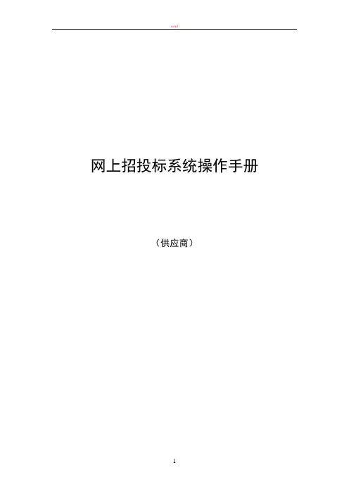 网上招投标操作手册—供应商