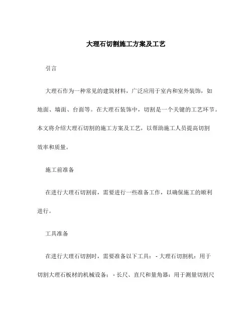 大理石切割施工方案及工艺