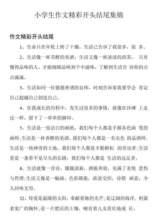 小学生作文精彩开头结尾集锦