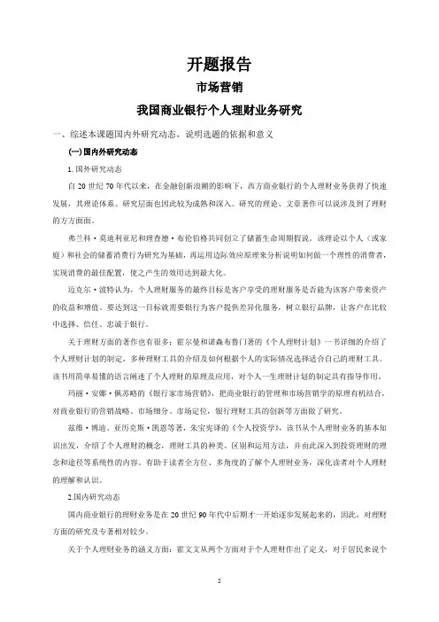 我国商业银行个人理财业务研究【开题报告】