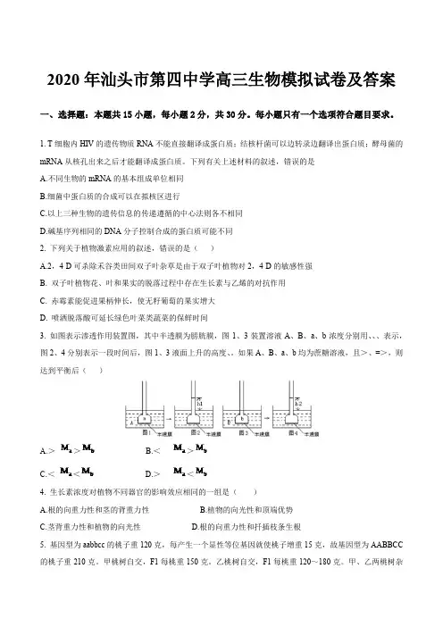 2020年汕头市第四中学高三生物模拟试卷及答案