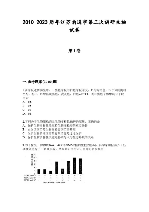 2010-2023历年江苏南通市第三次调研生物试卷