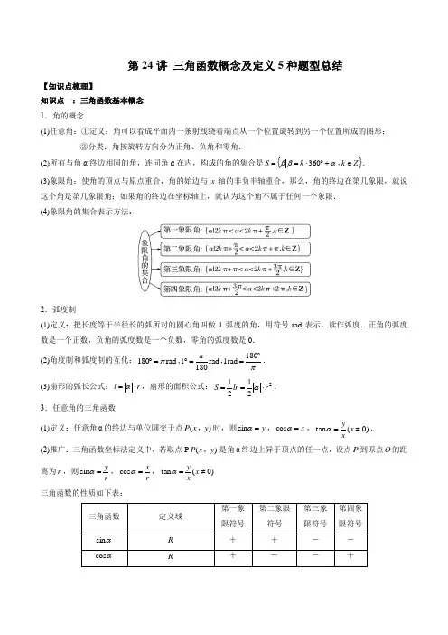 三角函数概念及定义5种题型总结-2022-2023学年高一数学(人教A版2019必修第一册)