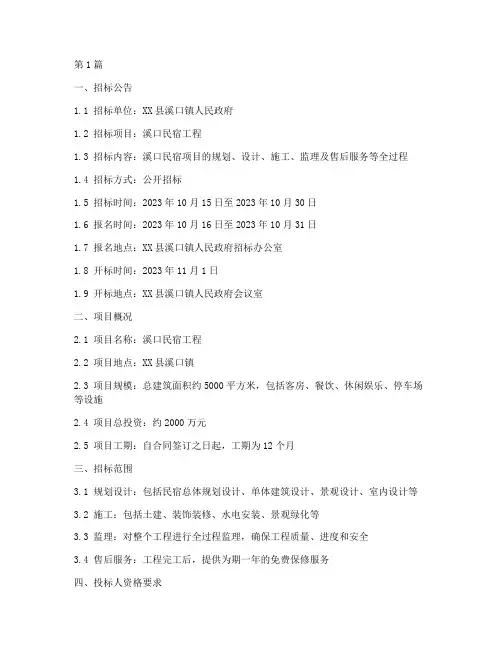 溪口民宿工程招标文件(3篇)