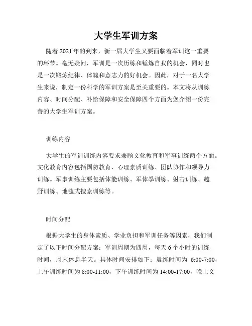 大学生军训方案