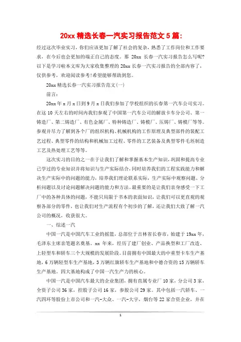 20xx精选长春一汽实习报告范文5篇-