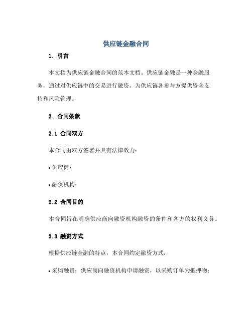 2023供应链金融合同.doc正规范本(通用版)