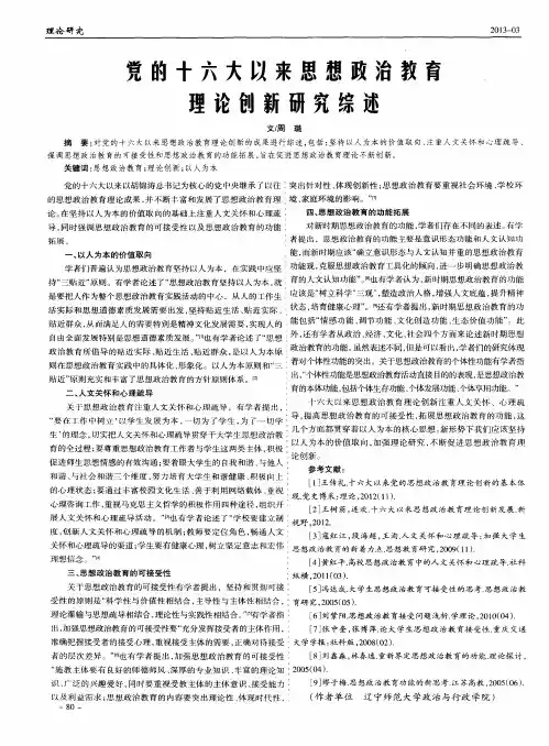党的十六大以来思想政治教育理论创新研究综述