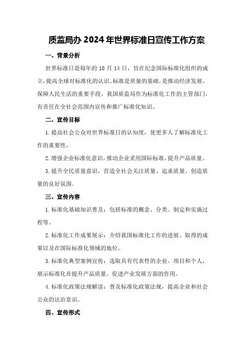质监局办2024年世界标准日宣传工作方案