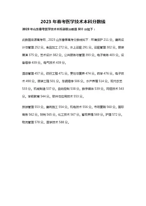2023年春考医学技术本科分数线