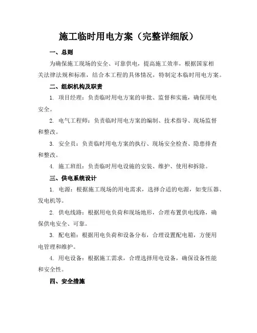 施工临时用电方案(完整详细版)