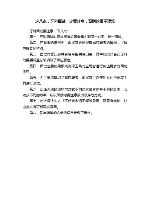 这八点，牙科面试一定要注意，否则效果不理想