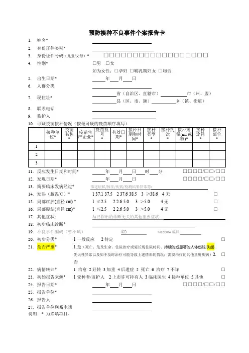疫苗预防接种不良事件个案报告卡最新模板
