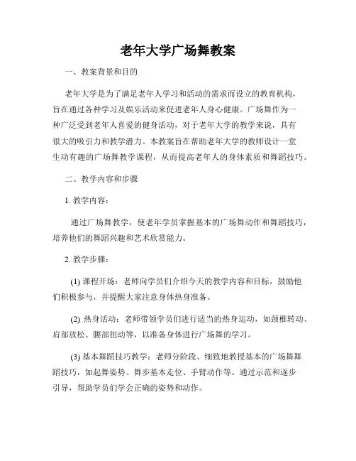 老年大学广场舞教案