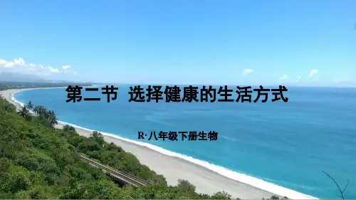 《选择健康的生活方式》PPT课件【精品】
