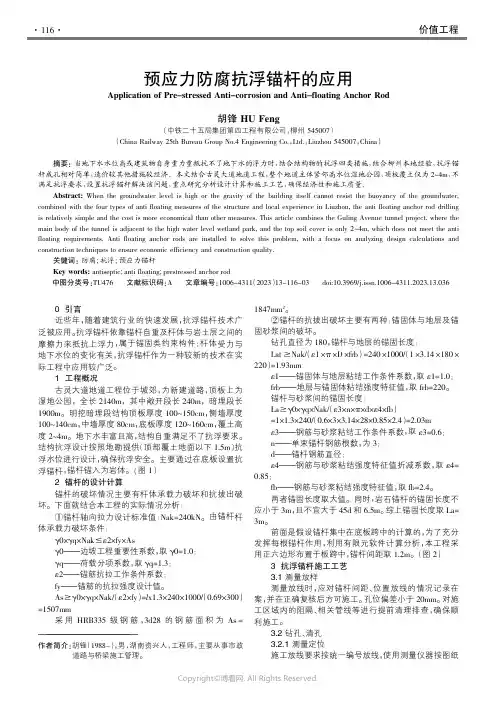 211212141_预应力防腐抗浮锚杆的应用