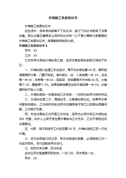 外墙施工免责协议书