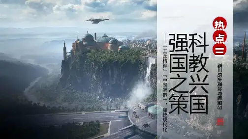 历史高考热点三：科教兴国,强国之策