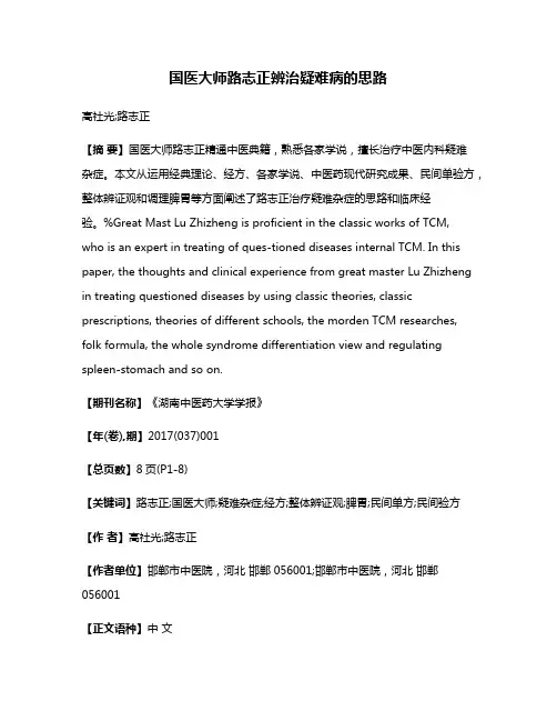 国医大师路志正辨治疑难病的思路
