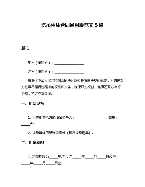 塔吊租赁合同通用版范文5篇