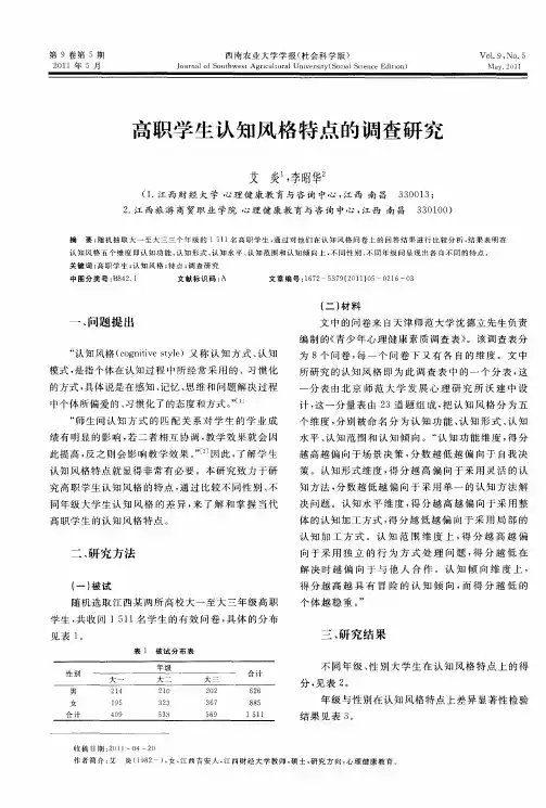 高职学生认知风格特点的调查研究