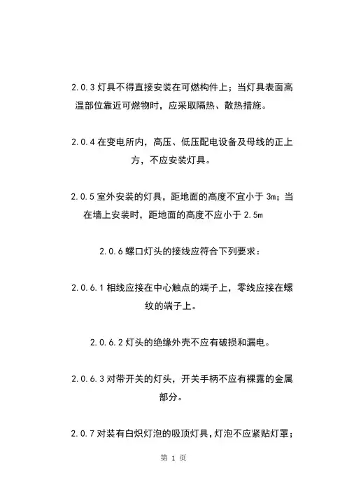 GB50259-96电气装置安装工程电气照明装置施工及验收规范word资料20页