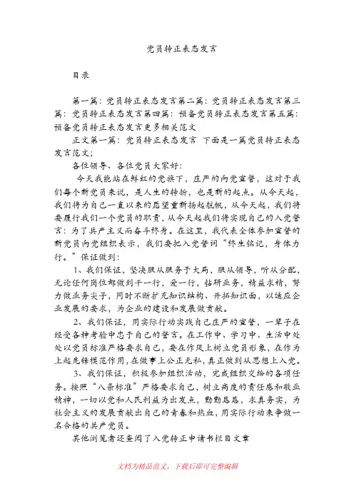 [2019年整理]党员转正表态发言.doc