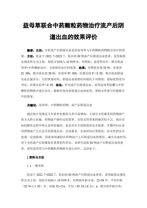 益母草联合中药颗粒药物治疗流产后阴道出血的效果评价